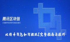比特币钱包如何提现？完