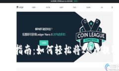 ## IM币提现指南：如何轻松