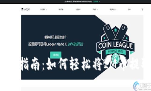 ## IM币提现指南：如何轻松将IM币提取到现实账户