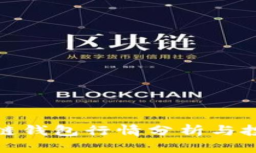 TP区块链钱包行情分析与投资策略