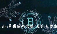 探索Tokenim苹果版的优势：