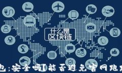 IM2.0钱包：安全吗？能否避