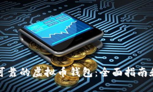 选择可靠的虚拟币钱包：全面指南和推荐