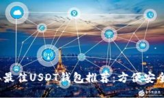 ```xml2023年最佳USDT钱包推荐