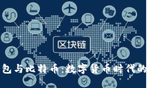 领英钱包与比特币：数字货币时代的新选择