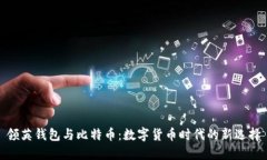 领英钱包与比特币：数字