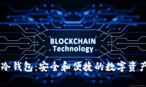 IM官方出品的冷钱包：安全和便捷的数字资产存储解决方案