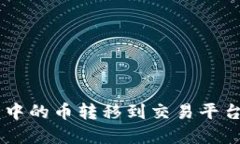 如何将IM2.0钱包中的币转移