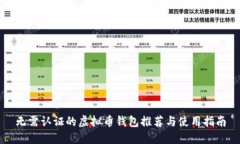 无需认证的虚拟币钱包推
