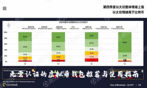 无需认证的虚拟币钱包推荐与使用指南