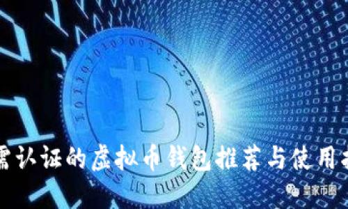 无需认证的虚拟币钱包推荐与使用指南