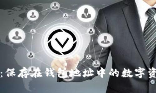 比特币：保存在钱包地址中的数字资产详解