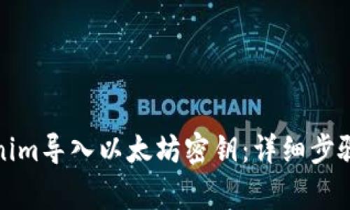 如何将Tokenim导入以太坊密钥：详细步骤与注意事项