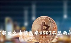 如何解决火币钱包中USDT不