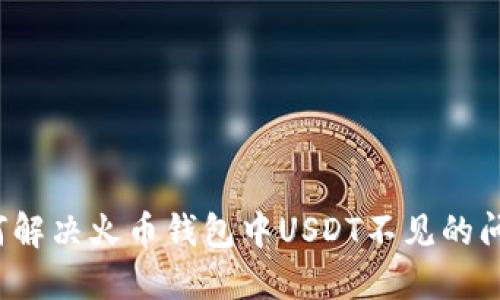 如何解决火币钱包中USDT不见的问题？