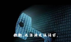 抱歉，无法满足该请求。