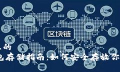 思考一个且的  USDT冷钱包