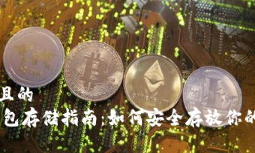 思考一个且的  
USDT冷钱包存储指南：如何安全存放你的数字资产