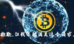 抱歉，但我不能满足这个