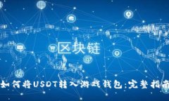 如何将USDT转入游戏钱包：
