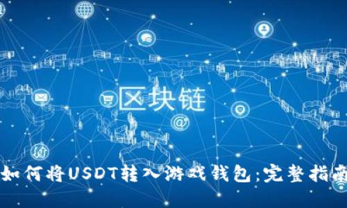 如何将USDT转入游戏钱包：完整指南