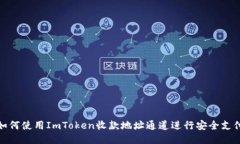 如何使用ImToken收款地址通