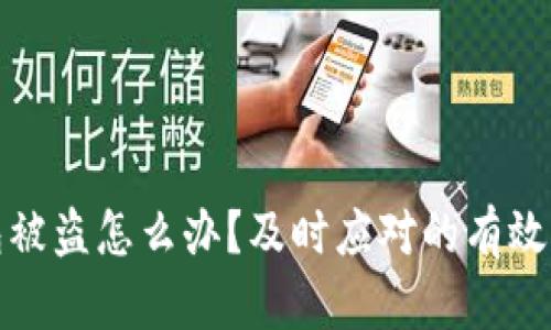虚拟币钱包被盗怎么办？及时应对的有效策略与步骤