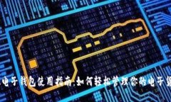 IM电子钱包使用指南：如何
