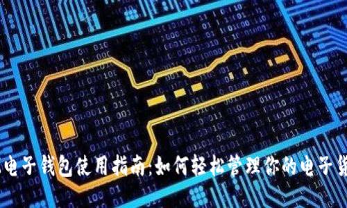 IM电子钱包使用指南：如何轻松管理你的电子货币