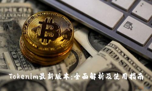 Tokenim最新版本：全面解析及使用指南