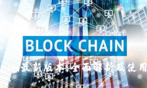 Tokenim最新版本：全面解析及使用指南