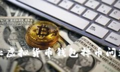 如何有效防止虚拟货币钱