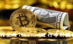 如何使用Tokenim进行币种授