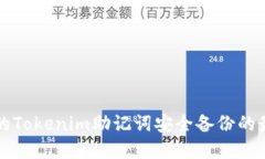 确保您的Tokenim助记词安全