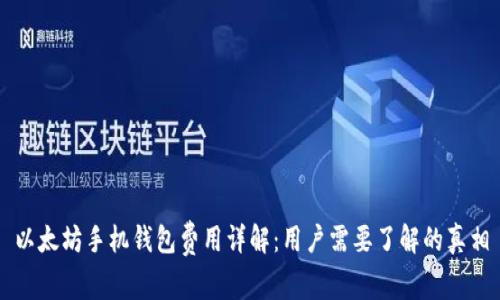 以太坊手机钱包费用详解：用户需要了解的真相