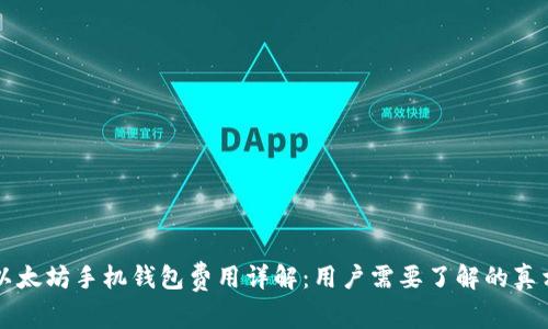 以太坊手机钱包费用详解：用户需要了解的真相