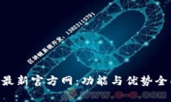 IM2.0最新官方网：功能与优