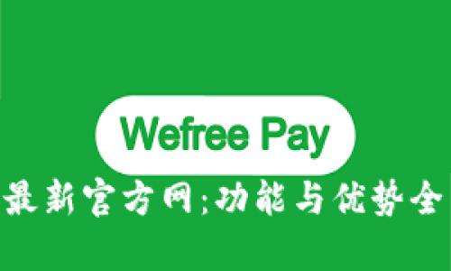 IM2.0最新官方网：功能与优势全面解析