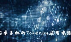 如何在安卓手机的Tokenim应