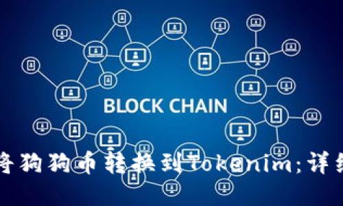 如何将狗狗币转换到Tokenim：详细指南