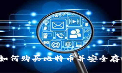 新手指南：如何购买比特币并安全存放在钱包中