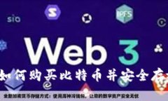 新手指南：如何购买比特