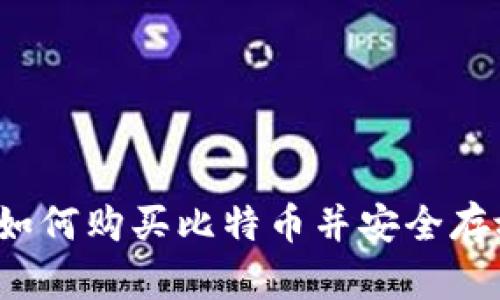 新手指南：如何购买比特币并安全存放在钱包中