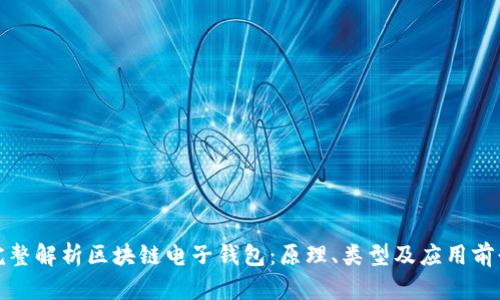 完整解析区块链电子钱包：原理、类型及应用前景