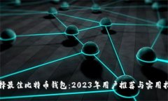 选择最佳比特币钱包：2