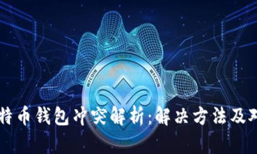 比特币钱包冲突解析：解决方法及对策