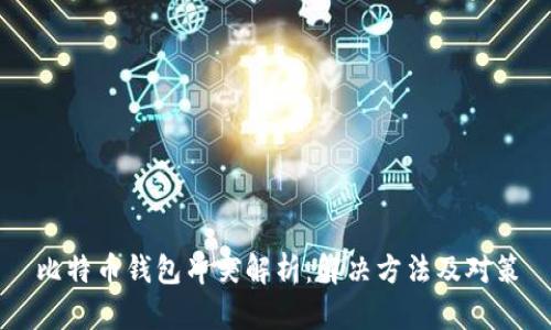 比特币钱包冲突解析：解决方法及对策