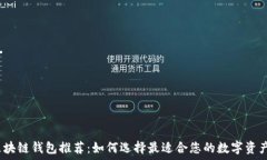  iOS安全区块链钱包推荐：