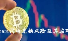 imToken闪电兑换风险及其应