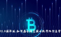 IM2.0国际版：如何在全球范